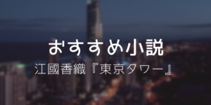 東京タワー 江國香織 あらすじ