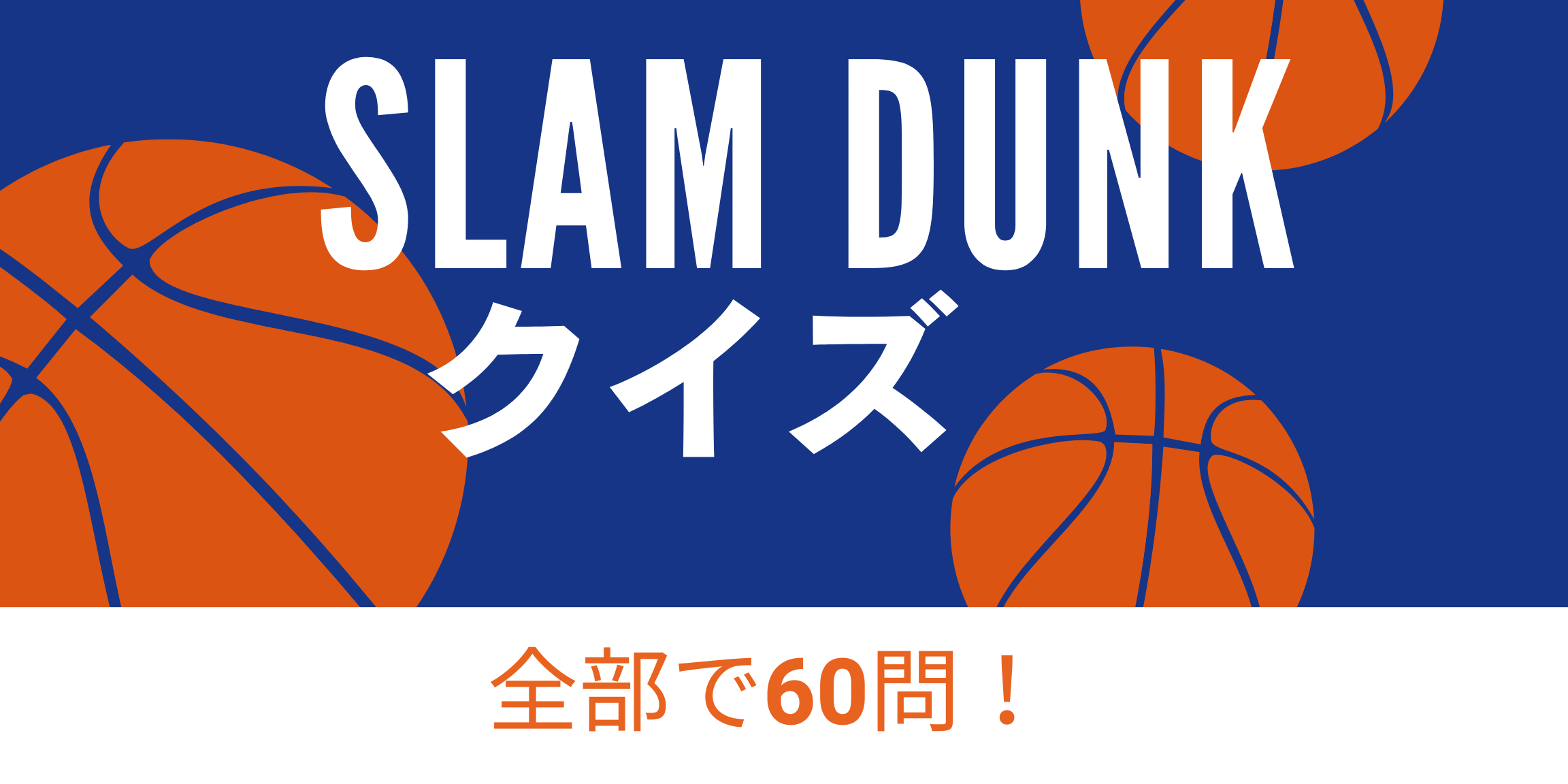 難易度別 全60問 スラムダンク クイズ Slam Dunk まんぷくブログ