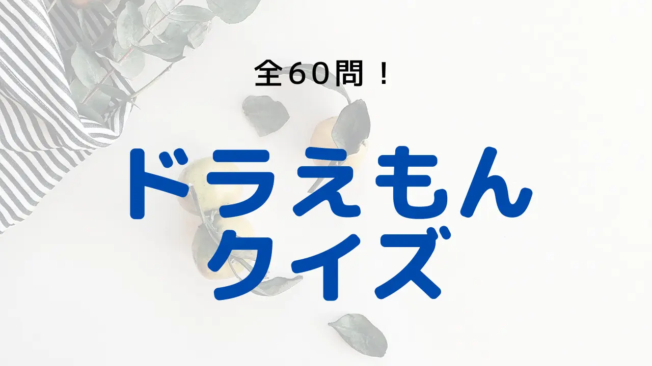 難易度別 全60問 ドラえもんクイズ まんぷくクイズ