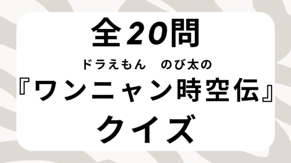 クイズ まんぷくクイズ