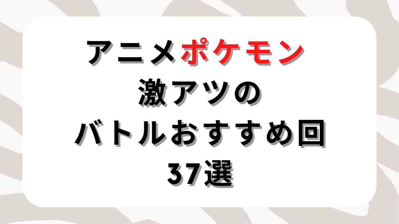 神回 アニメポケモン 激アツのバトルおすすめ回37選 サトシのリーグ戦 ジム戦のバトルからセレクト 無印 新無印 まんぷくクイズ