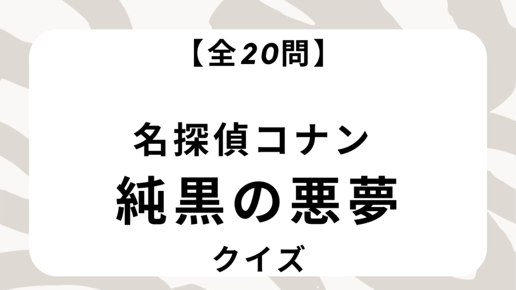 【匿名配送・帯付多数】劇場版　名探偵コナン　漫画　コナン検定　ダヴィンチ 名探偵コナン検定1級 匿名配送·帯付多数] 劇場版 名探偵コナン