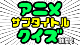 アニメクイズ あなたは難問解ける サブタイトルだけでアニメ名を当てろ まんぷくブログ